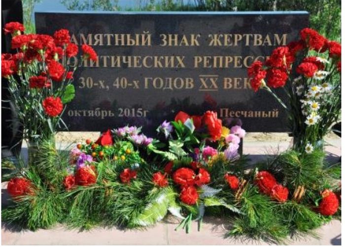 Памятный знак жертвам политических репрессий в п. Песчаном